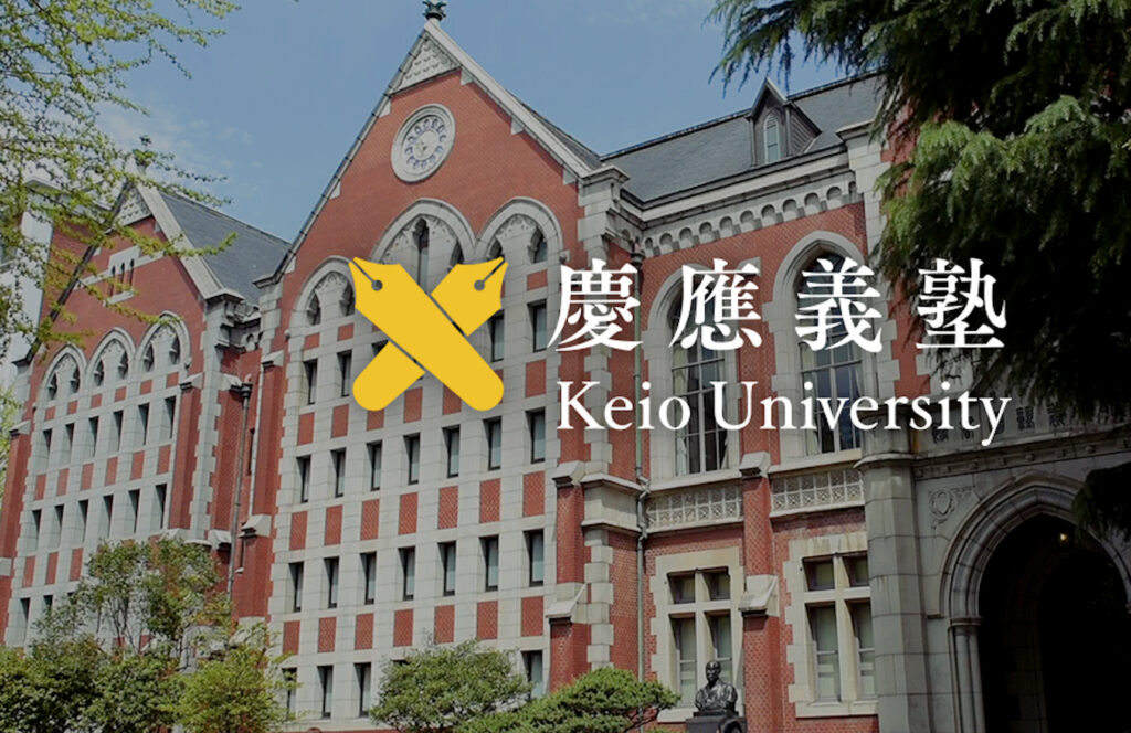 慶応大学